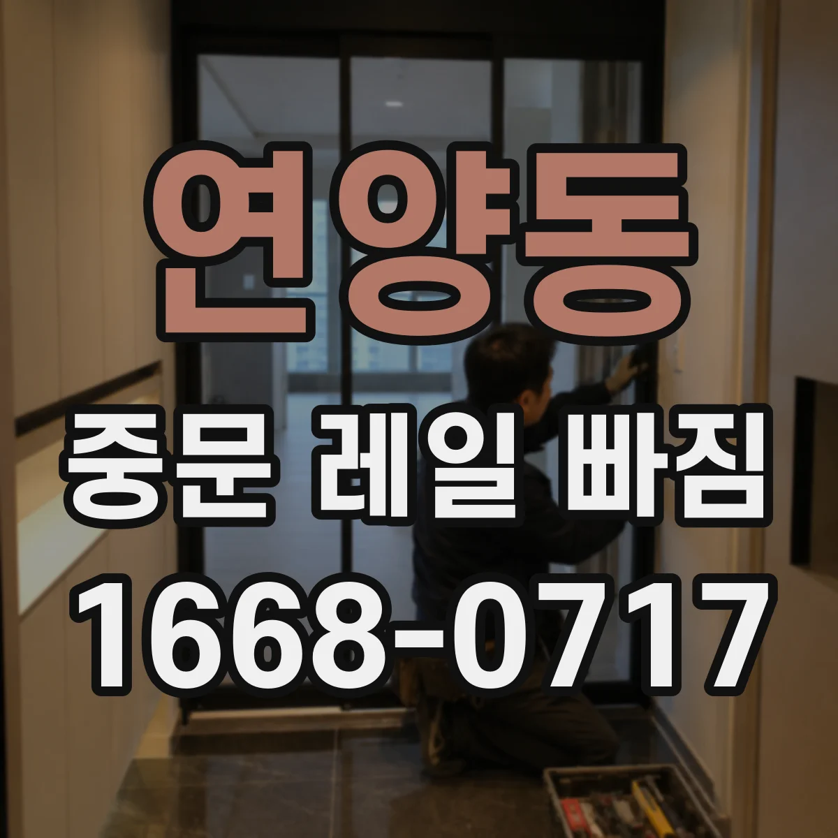 연양동 중문 레일 빠짐