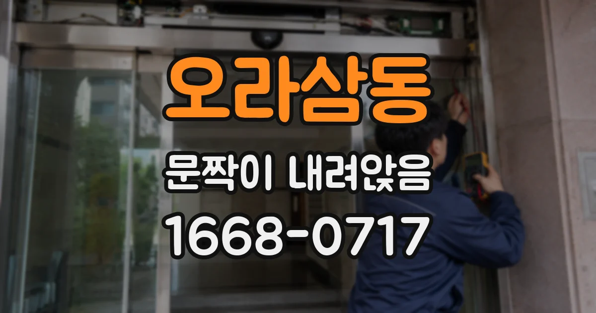 오라삼동 문짝이 내려앉음
