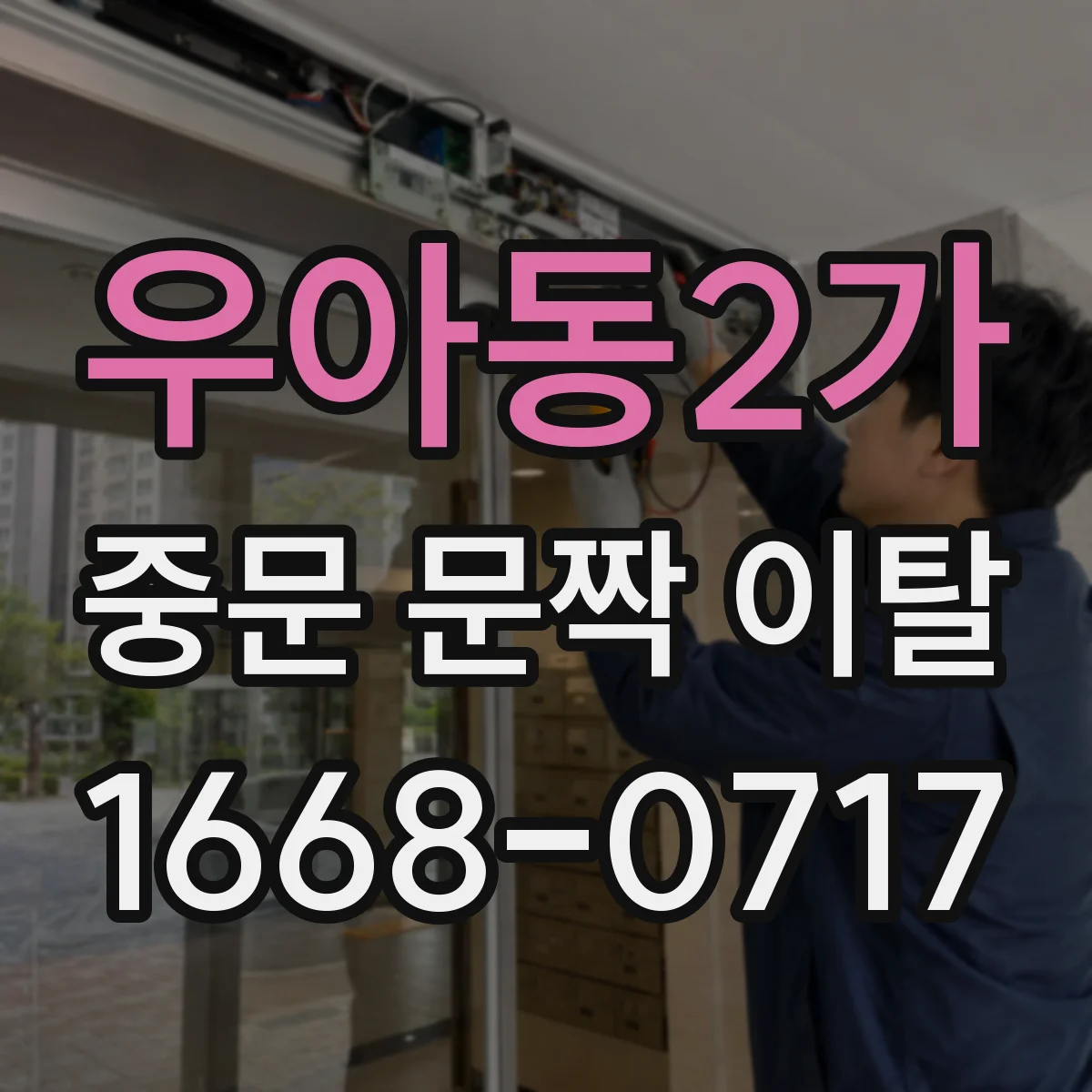 우아동2가 중문 문짝 이탈