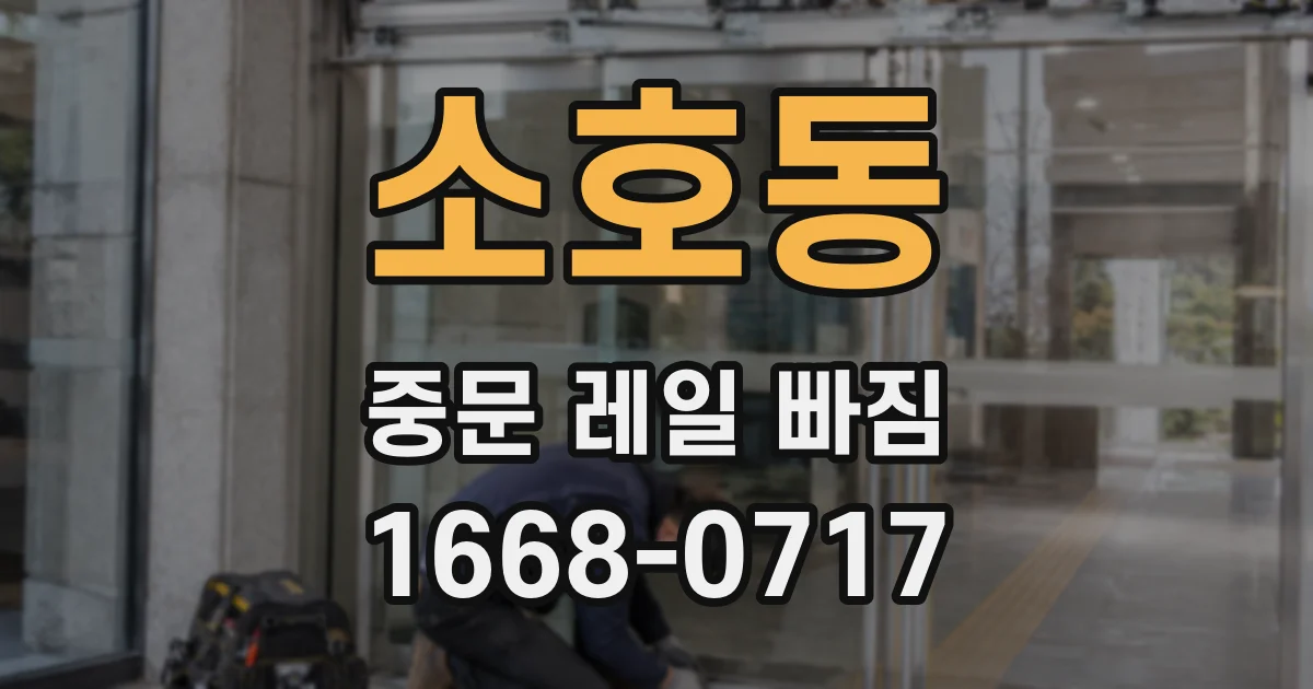 소호동 중문 레일 빠짐