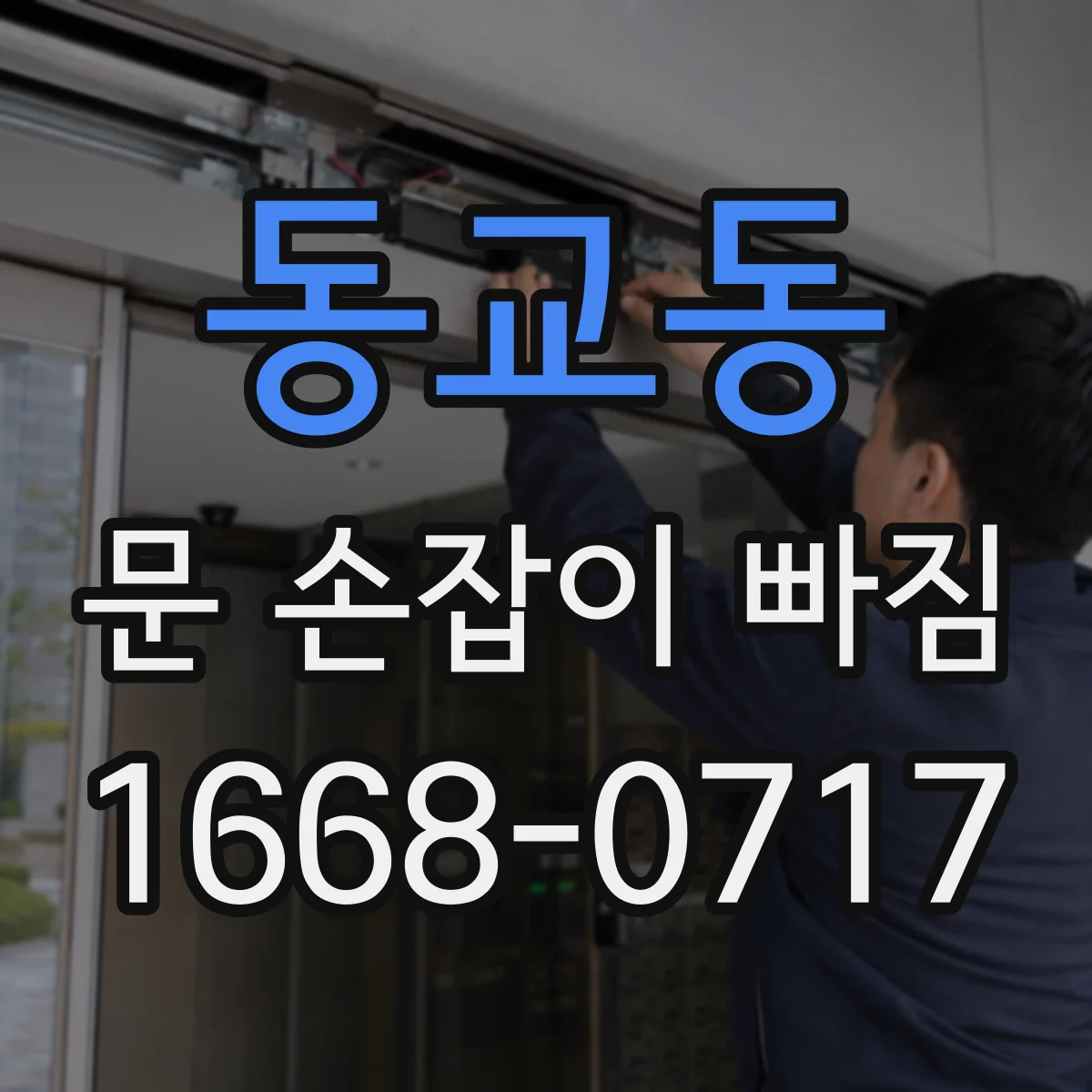 동교동 문 손잡이 빠짐