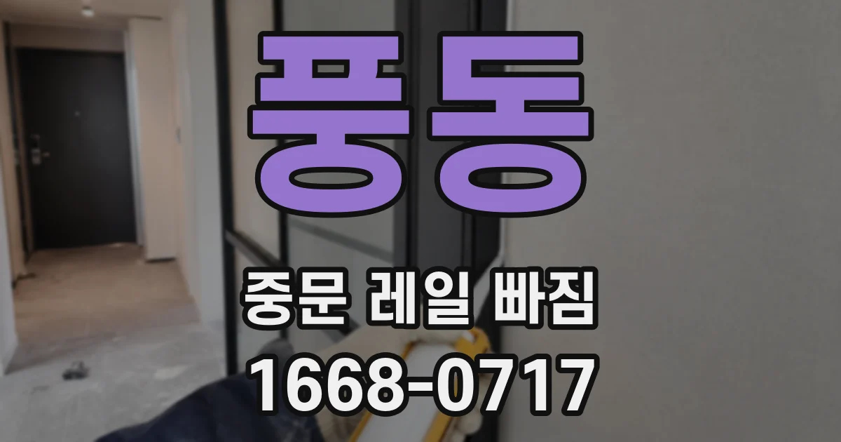 풍동 중문 레일 빠짐