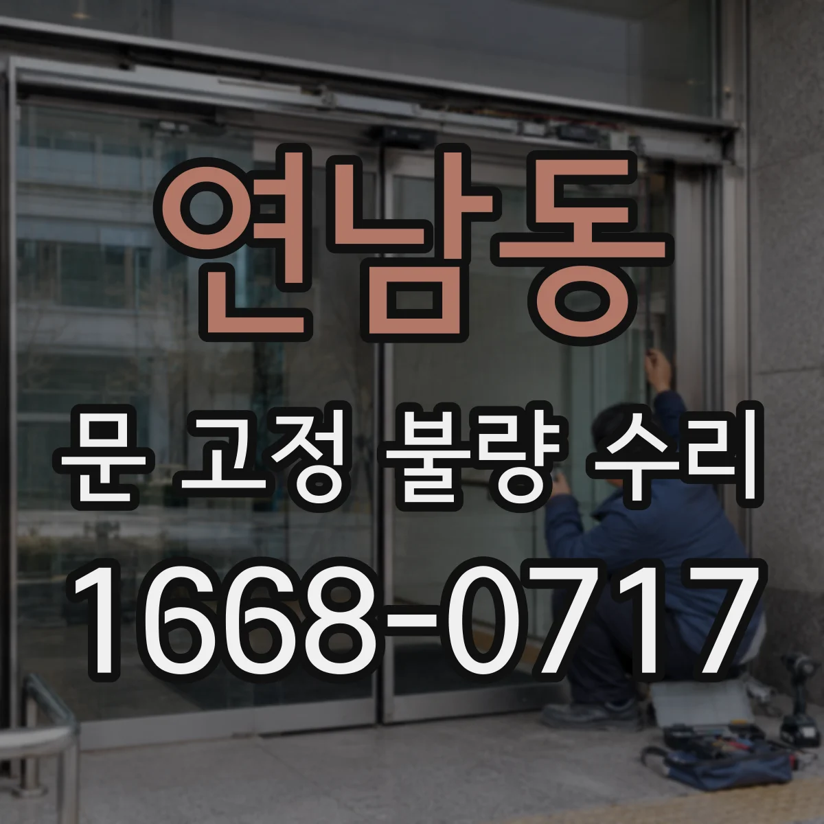 연남동 문 고정 불량 수리