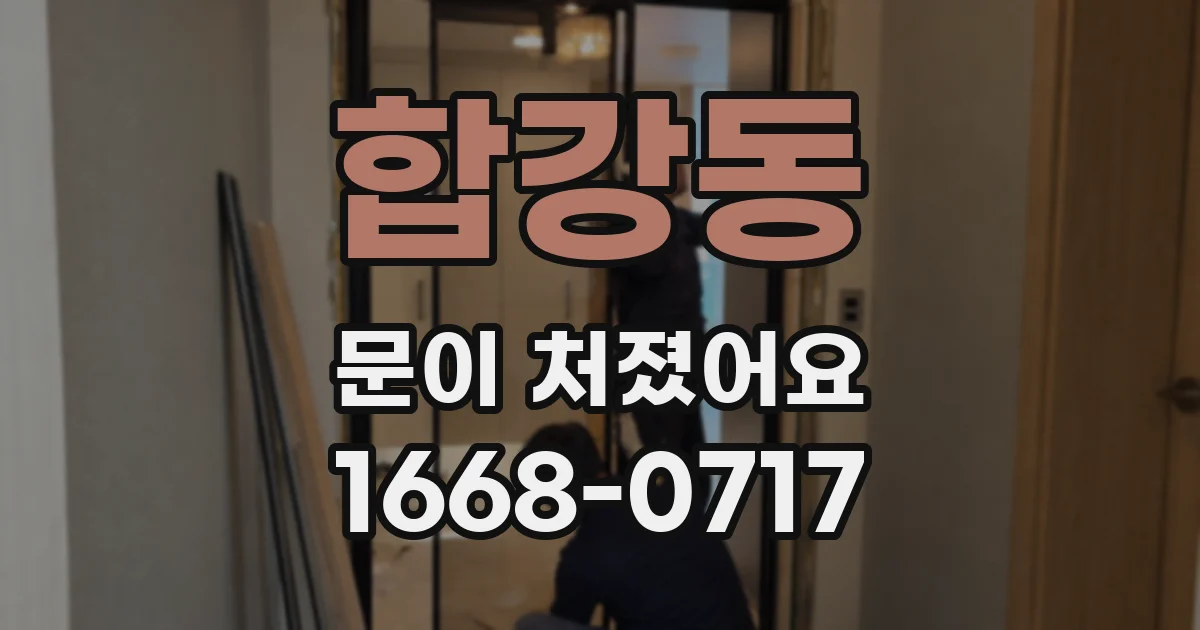 합강동 문이 처졌어요