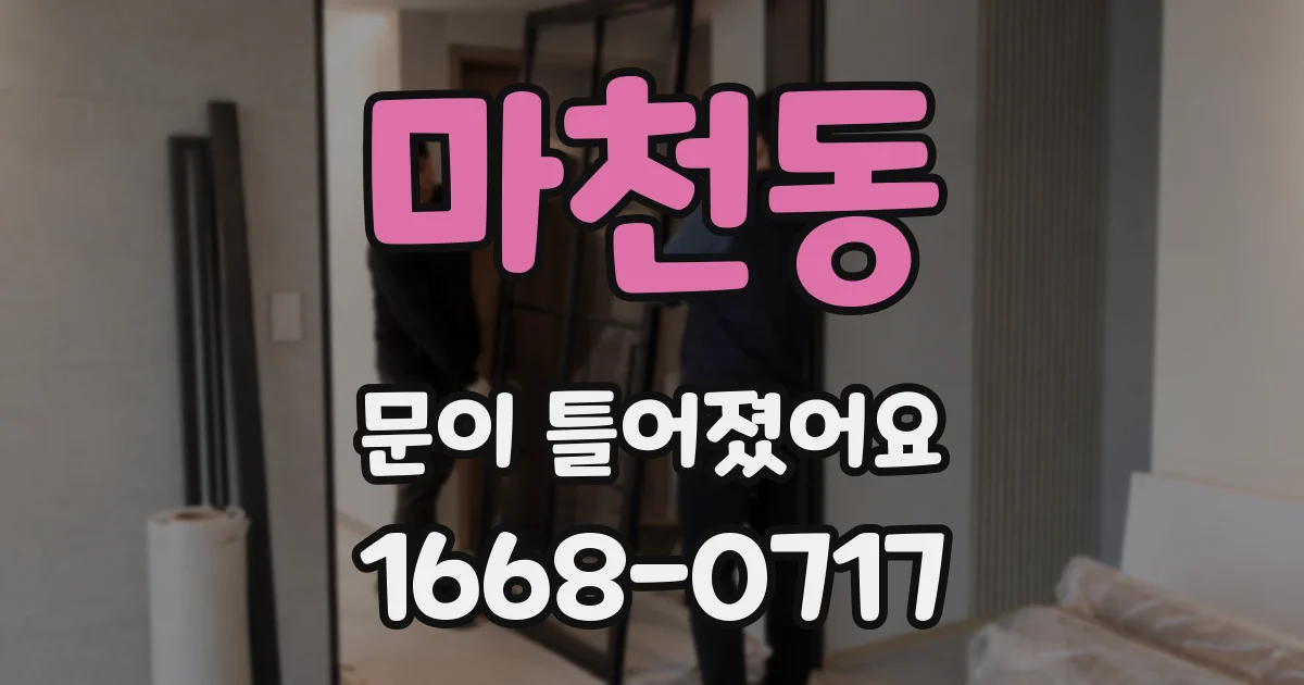 마천동 문이 틀어졌어요