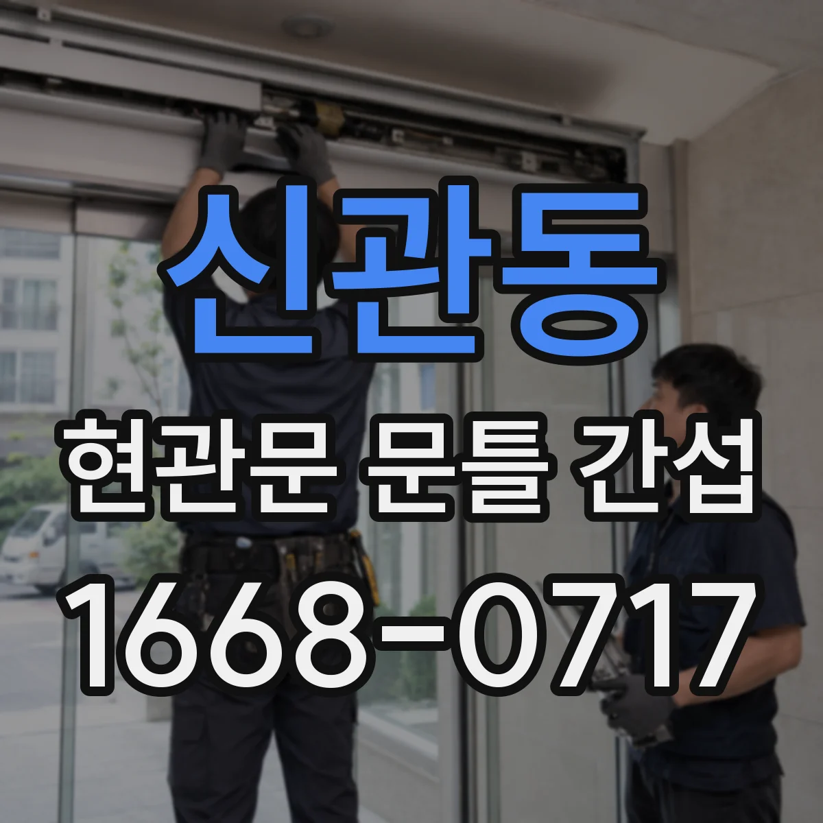 신관동 현관문 문틀 간섭