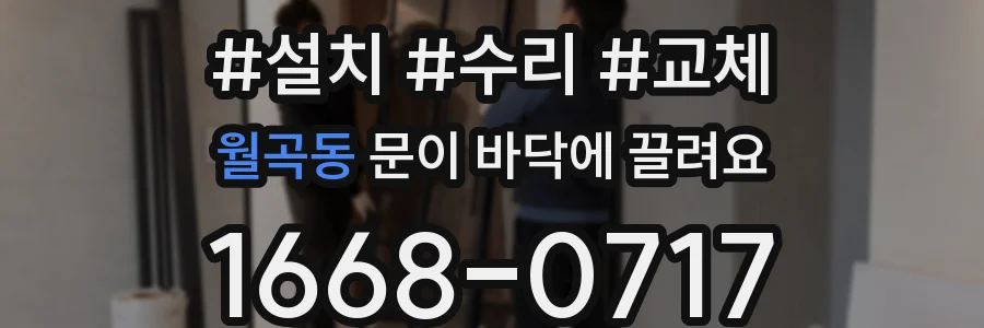 월곡동 문이 바닥에 끌려요