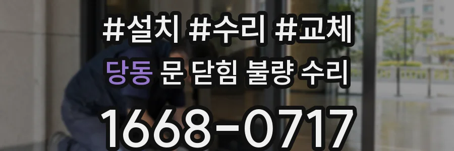 당동 문 닫힘 불량 수리