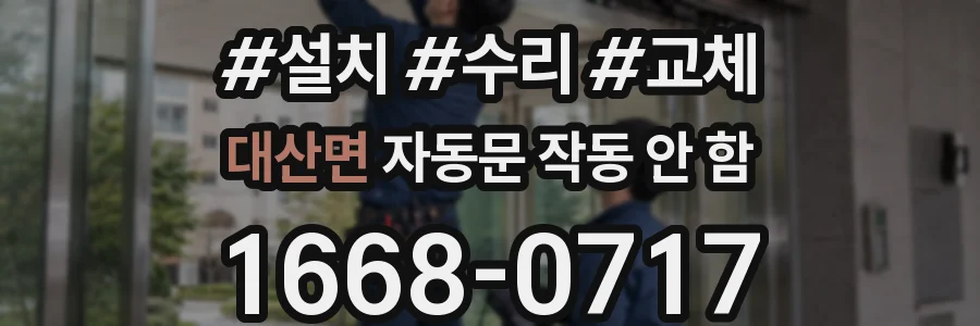 대산면 자동문 작동 안 함