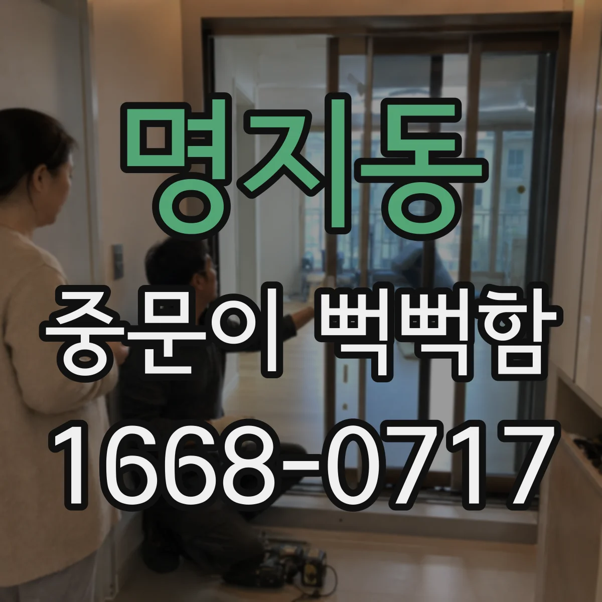 명지동 중문이 뻑뻑함