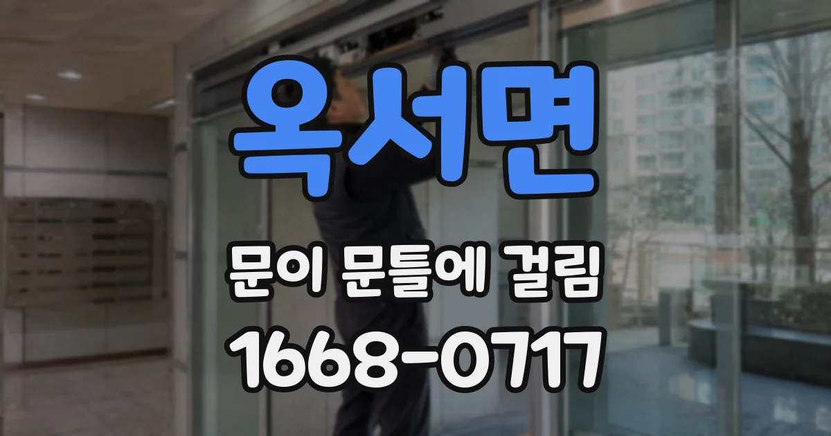옥서면 문이 문틀에 걸림
