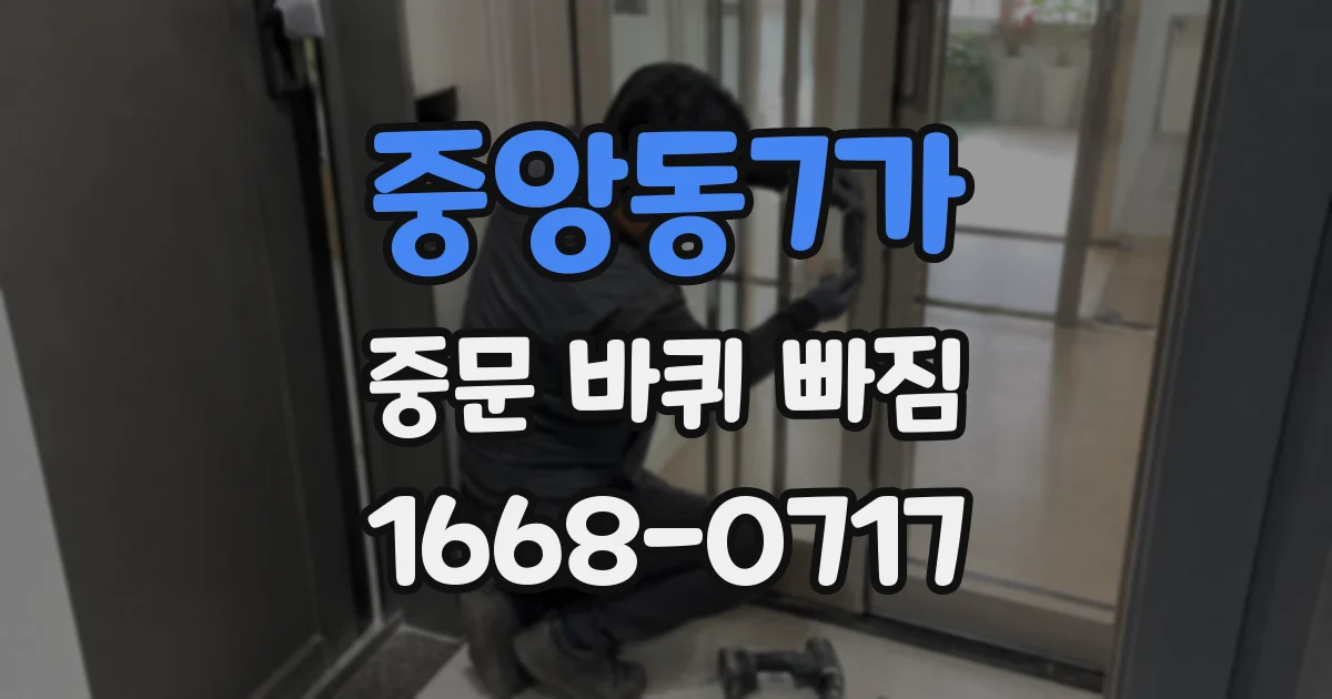 중앙동7가 중문 바퀴 빠짐