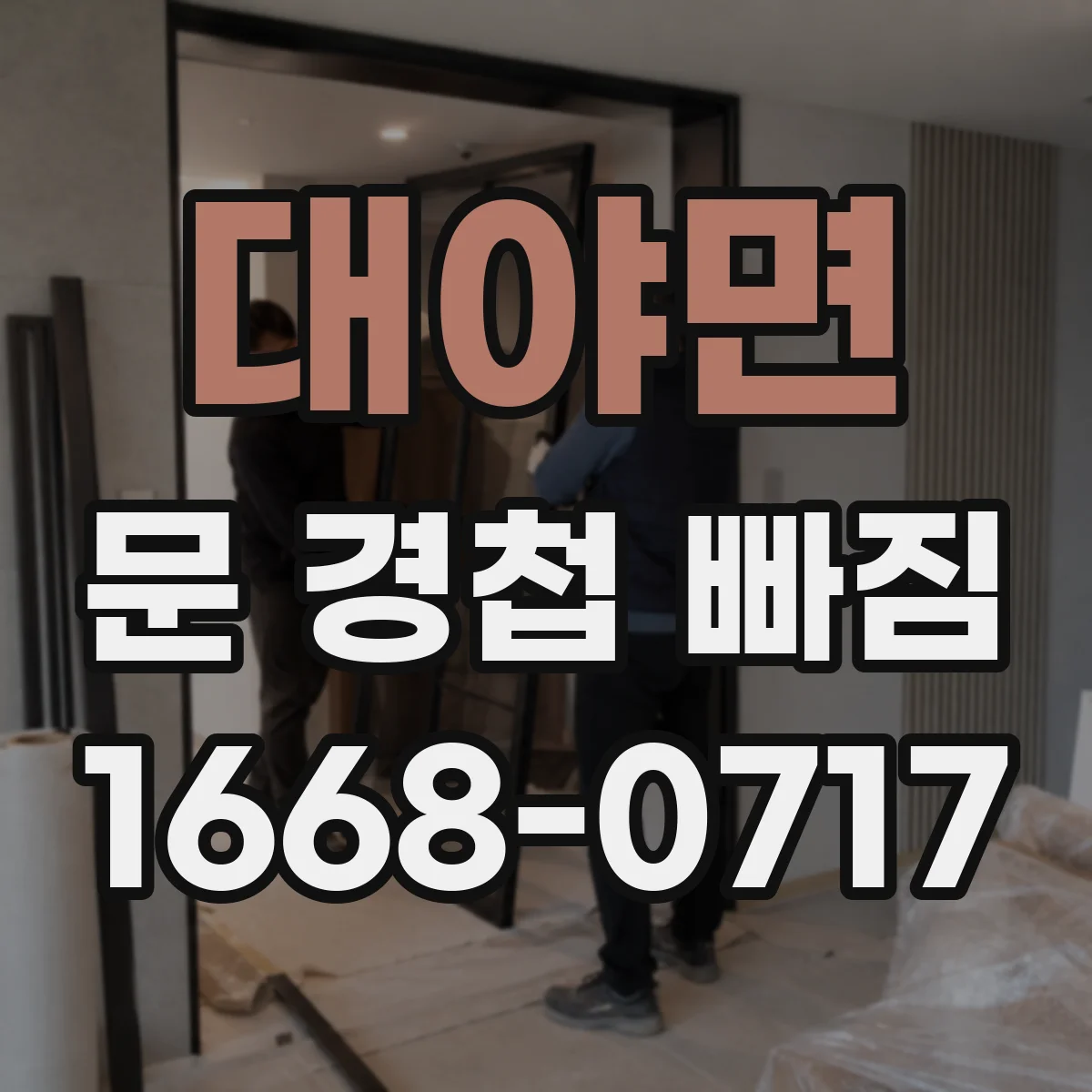 대야면 문 경첩 빠짐