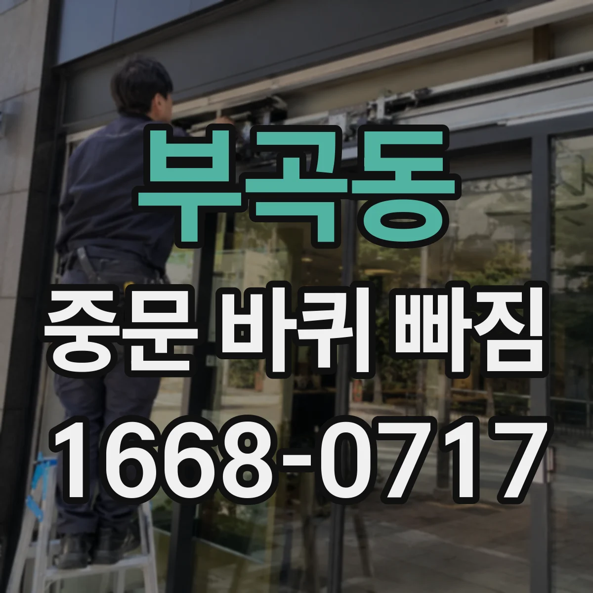부곡동 중문 바퀴 빠짐