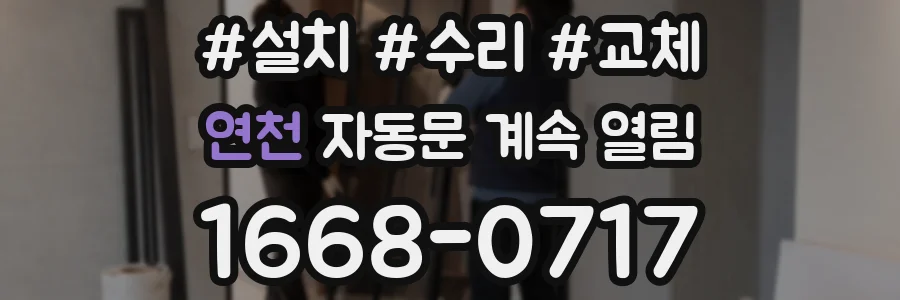 연천 자동문 계속 열림