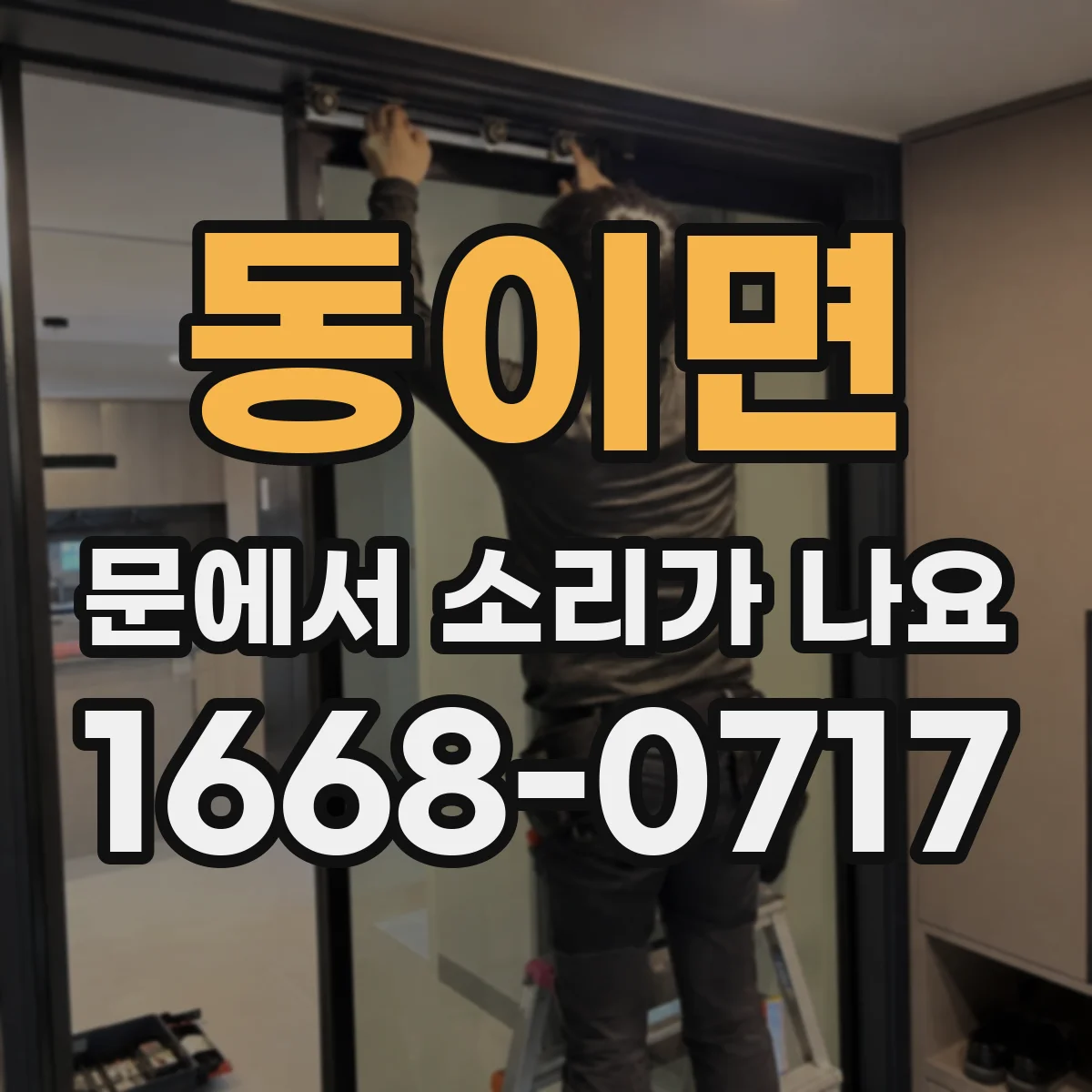 동이면 문에서 소리가 나요