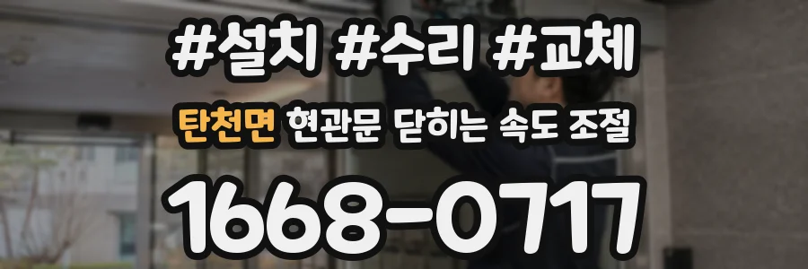 탄천면 현관문 닫히는 속도 조절