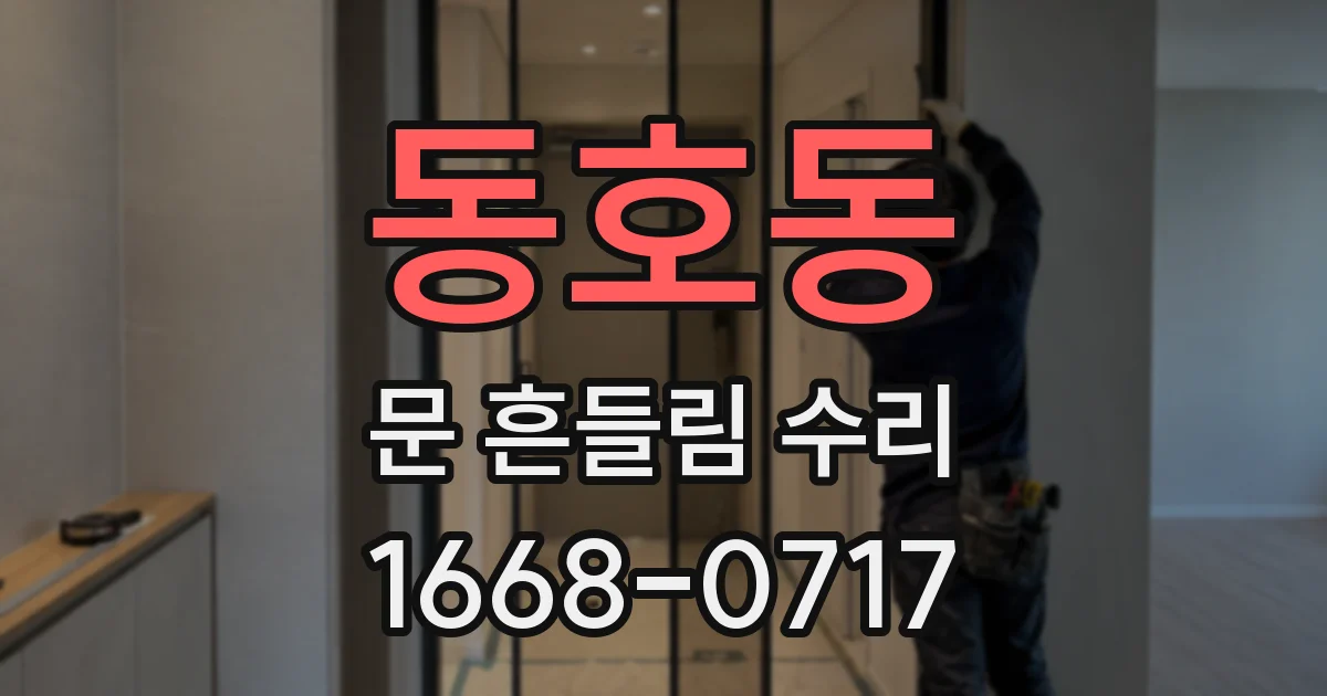 동호동 문 흔들림 수리