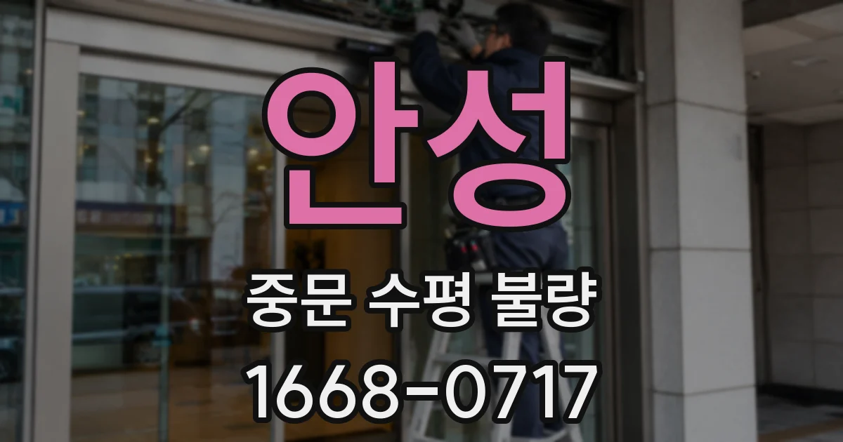 안성 중문 수평 불량