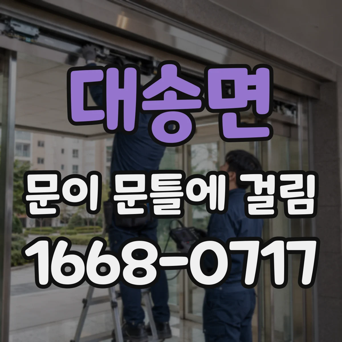 대송면 문이 문틀에 걸림