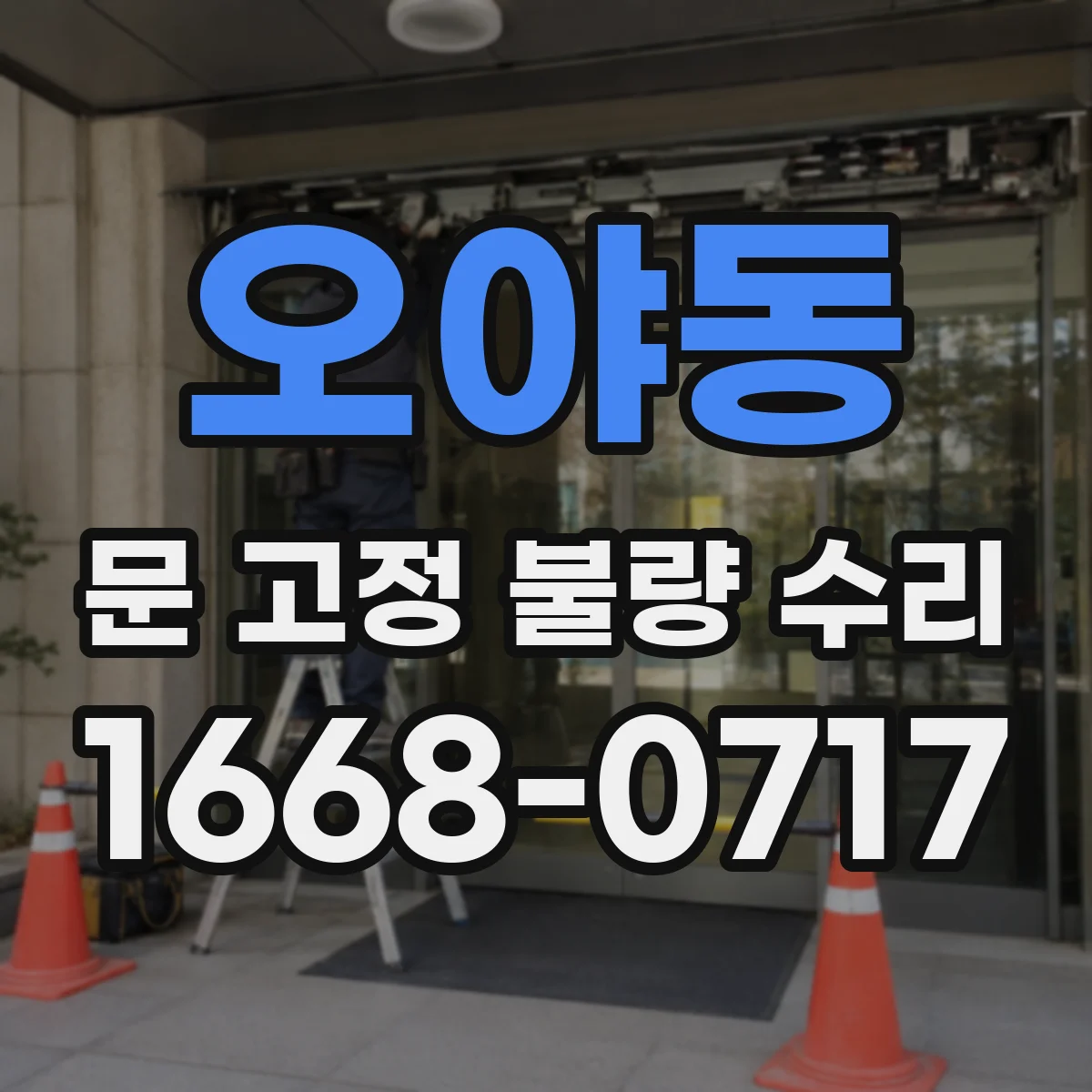 오야동 문 고정 불량 수리