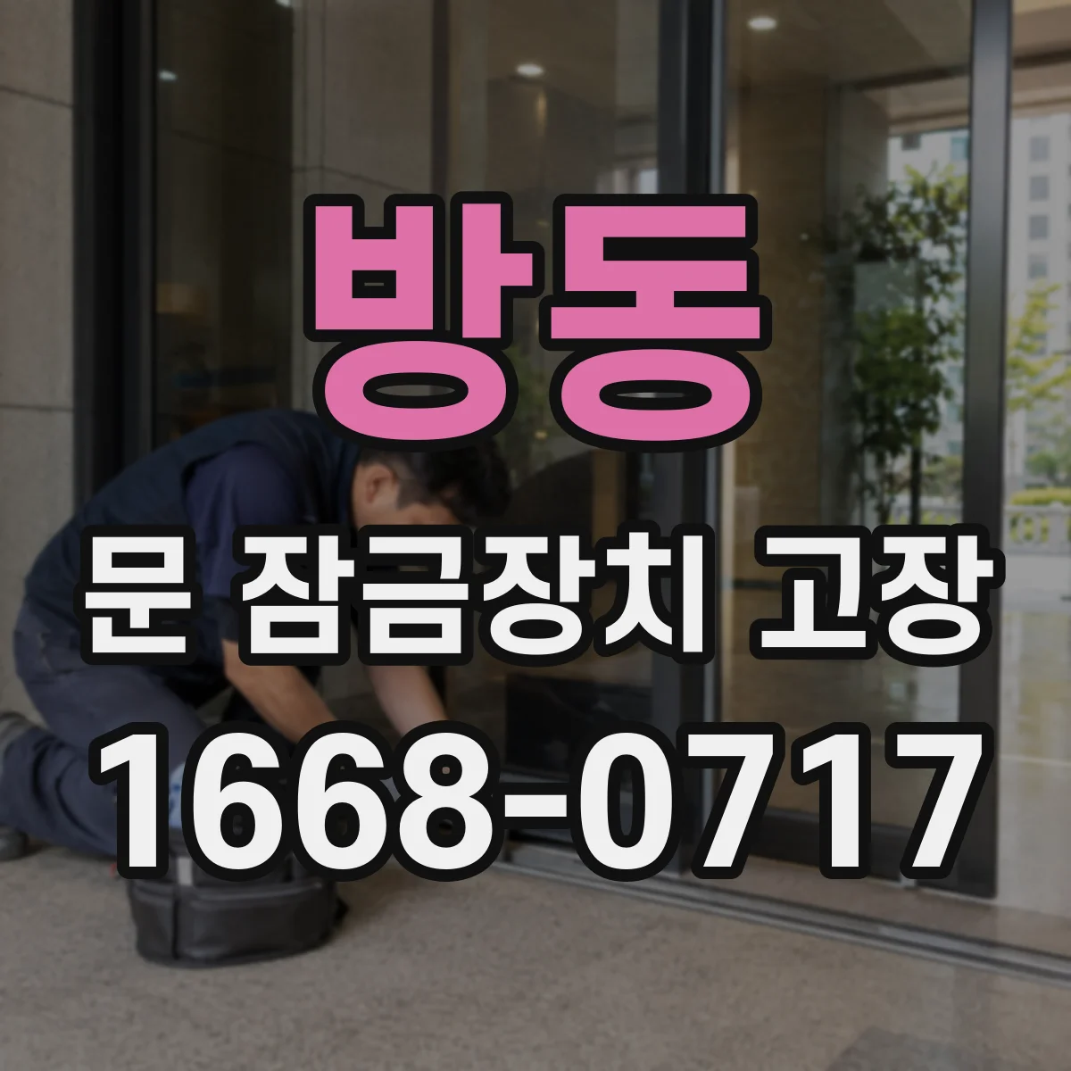 방동 문 잠금장치 고장