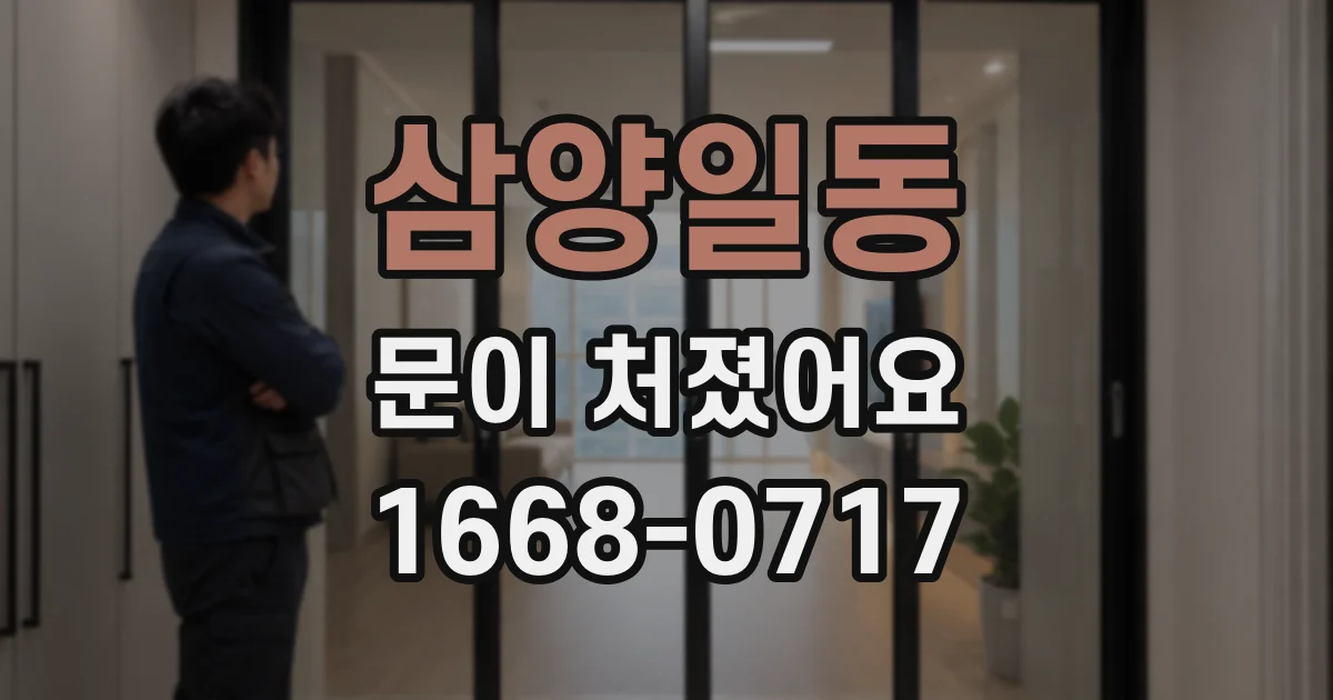 삼양일동 문이 처졌어요