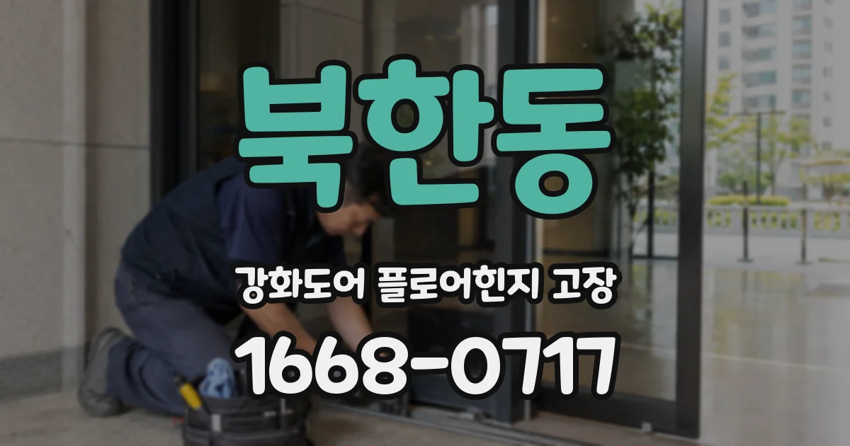 북한동 강화도어 플로어힌지 고장