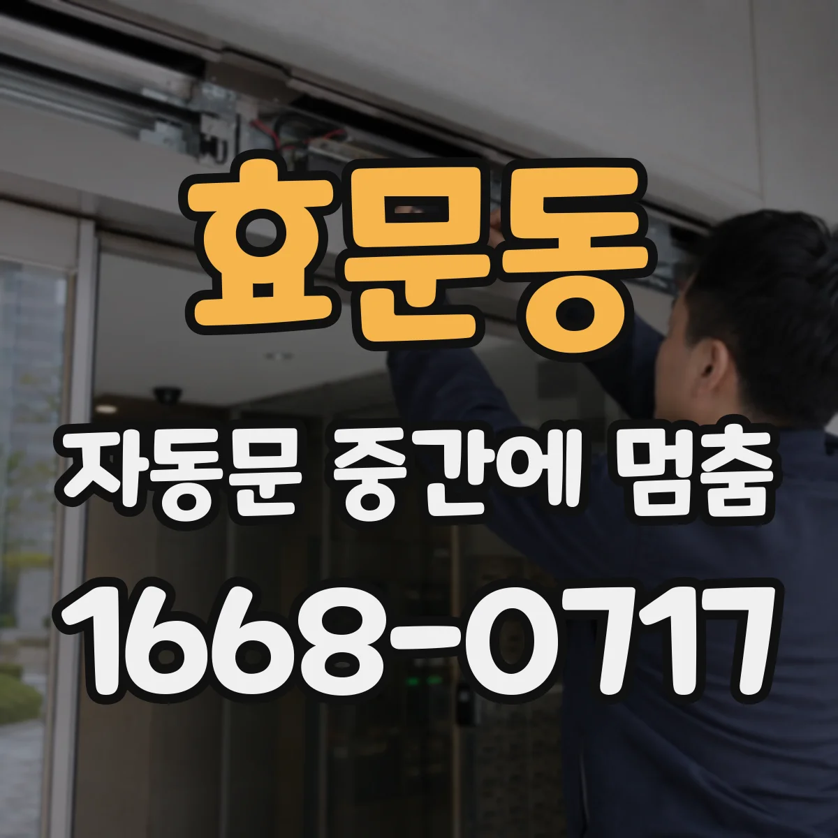 효문동 자동문 중간에 멈춤