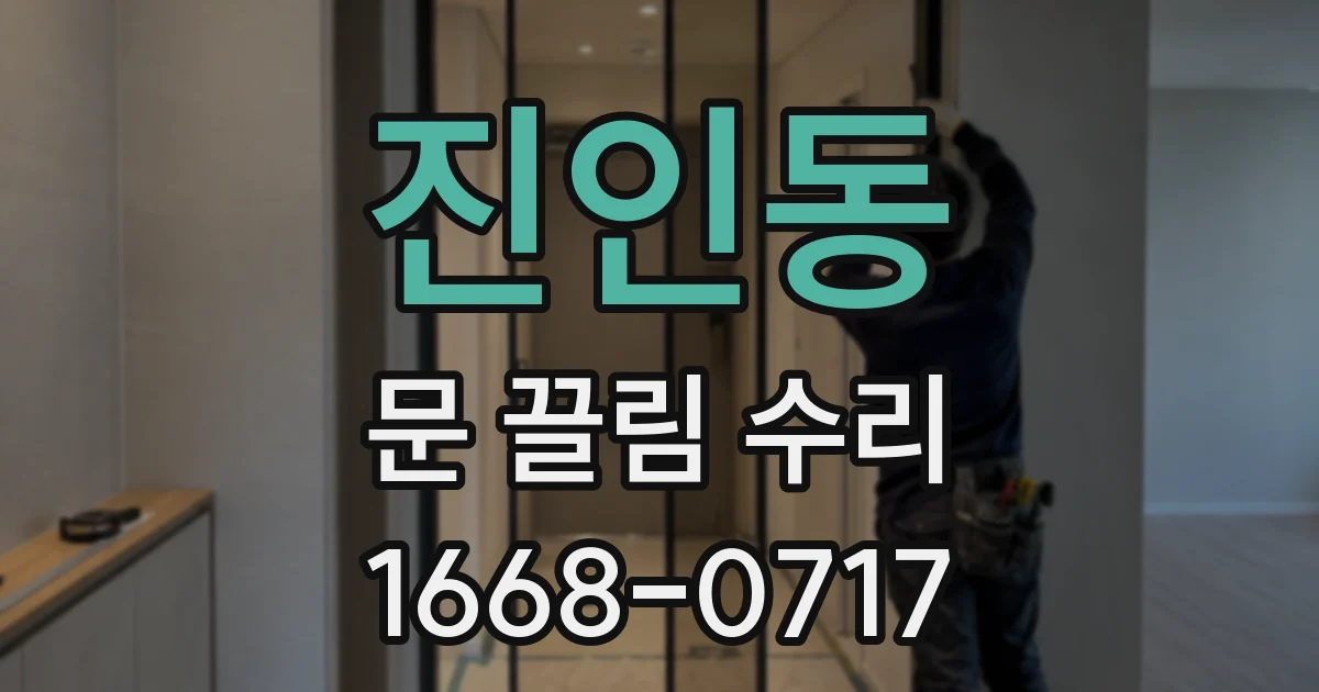 진인동 문 끌림 수리