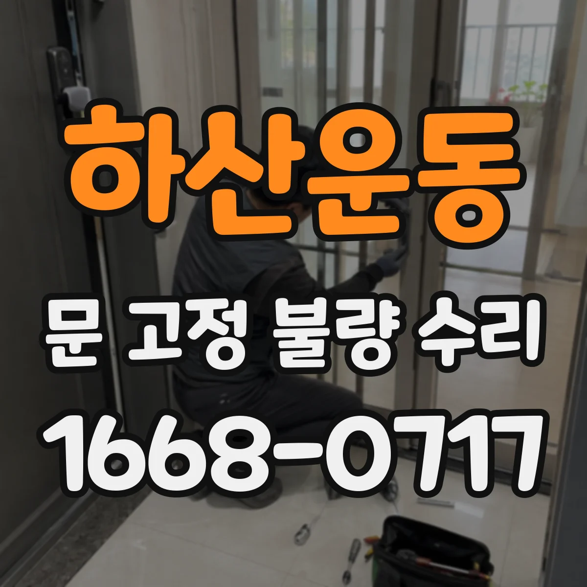 하산운동 문 고정 불량 수리