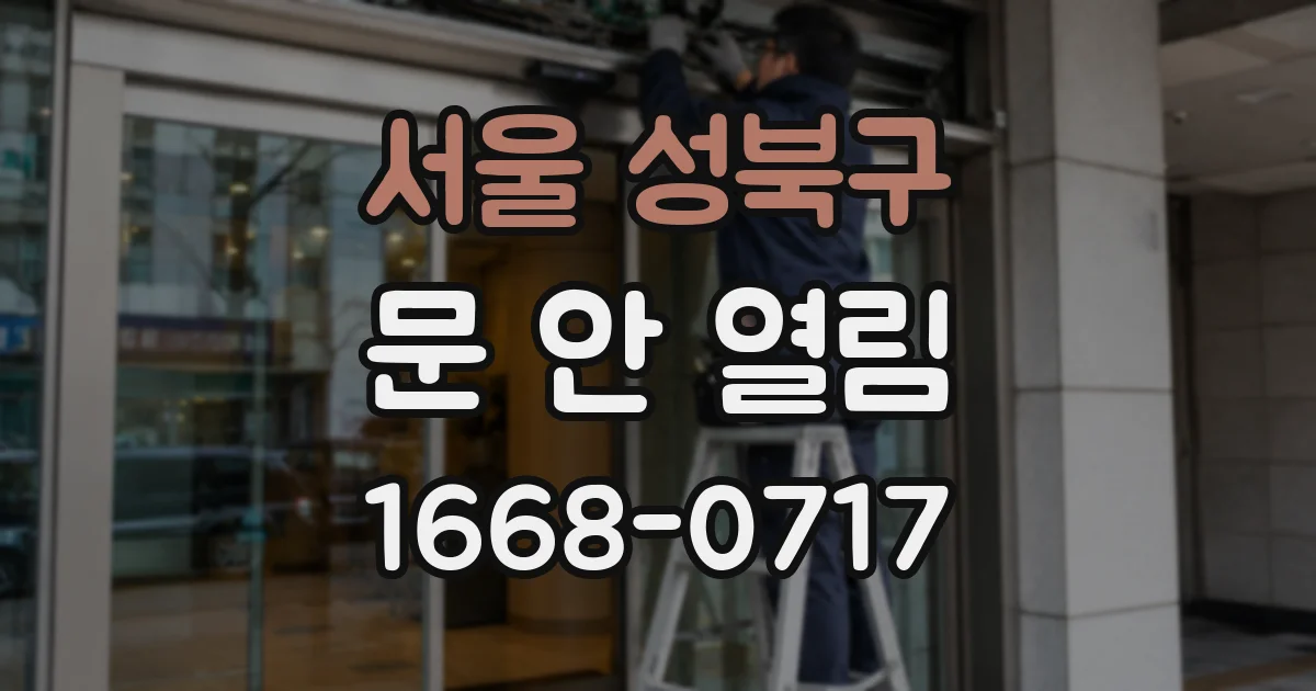 서울 성북구 문 안 열림
