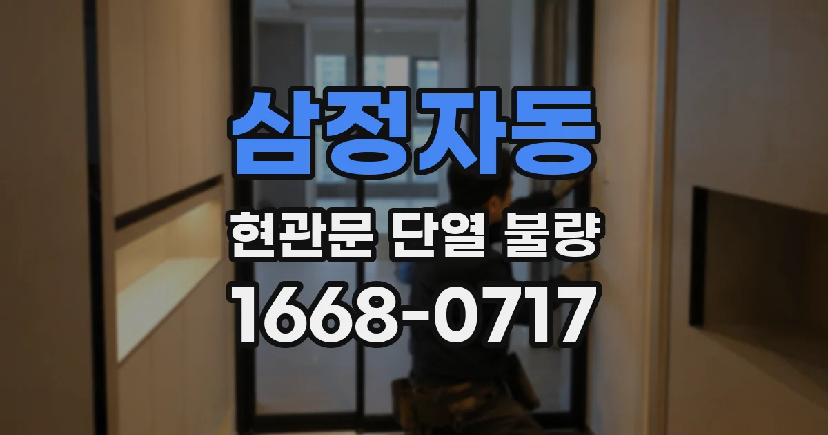 삼정자동 현관문 단열 불량