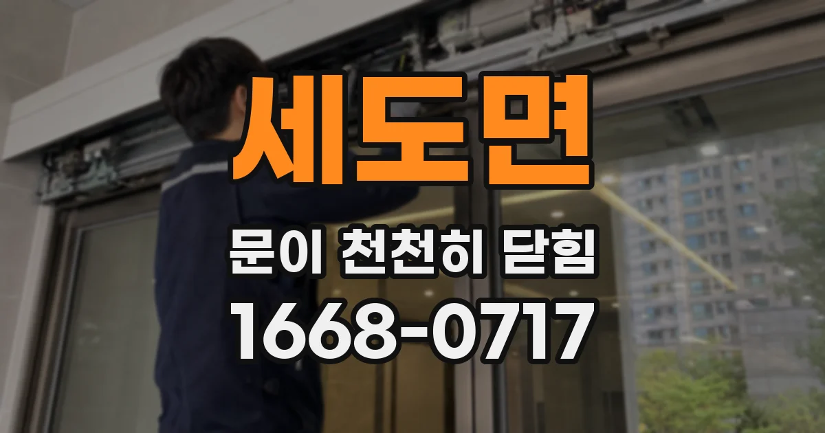 세도면 문이 천천히 닫힘