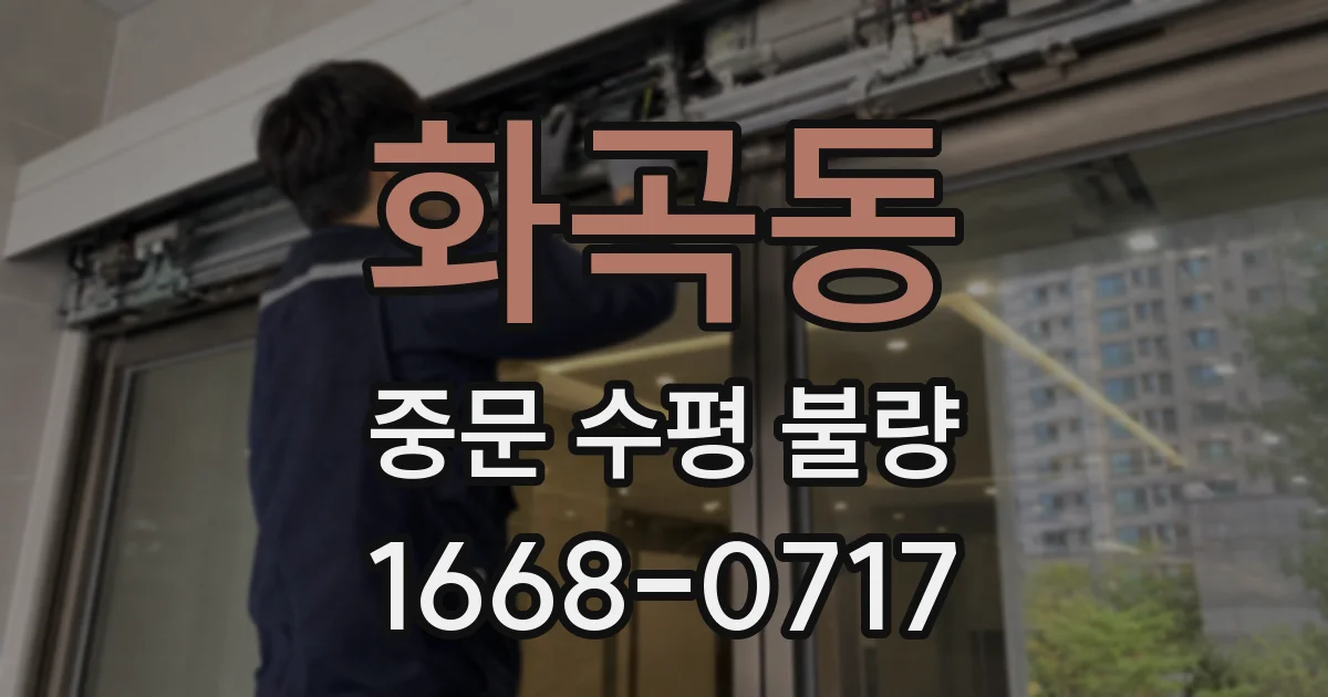 화곡동 중문 수평 불량