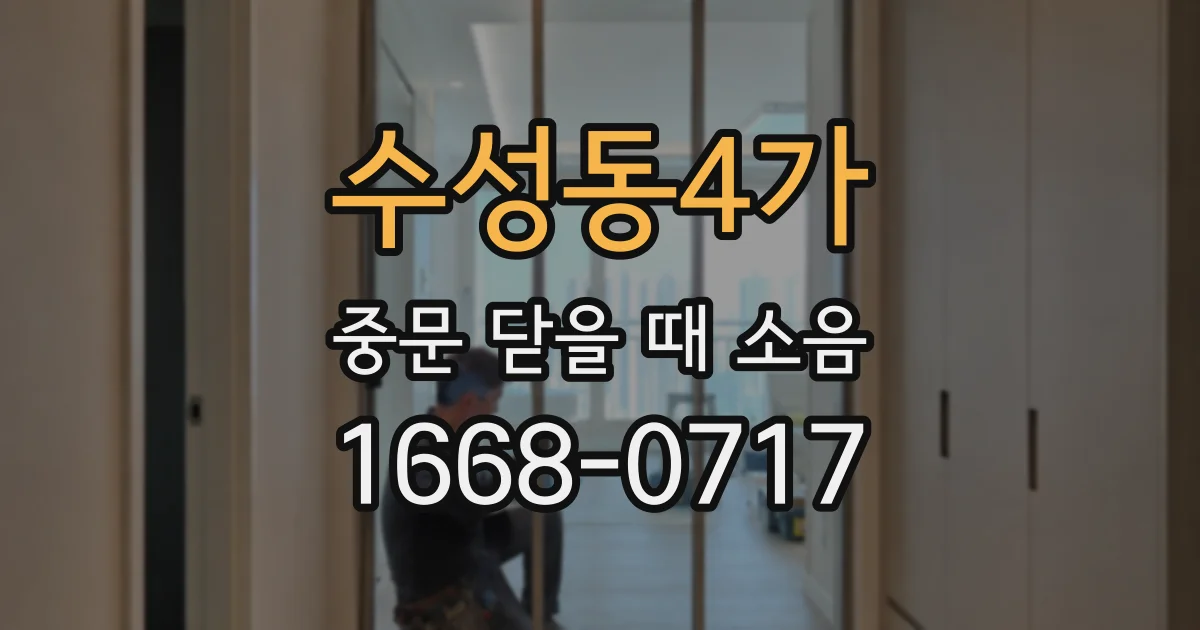 수성동4가 중문 닫을 때 소음