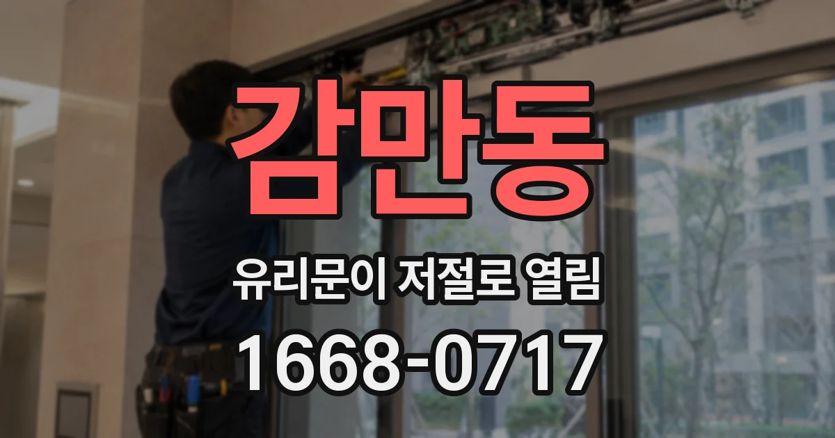 감만동 유리문이 저절로 열림