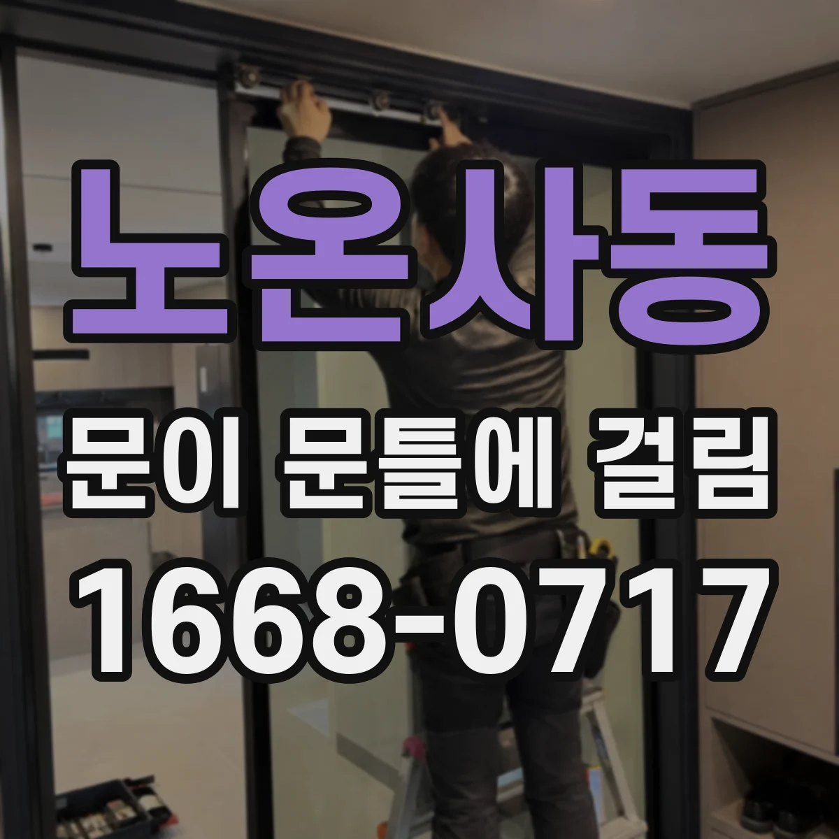 노온사동 문이 문틀에 걸림