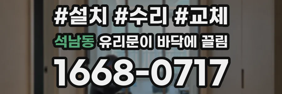 석남동 유리문이 바닥에 끌림