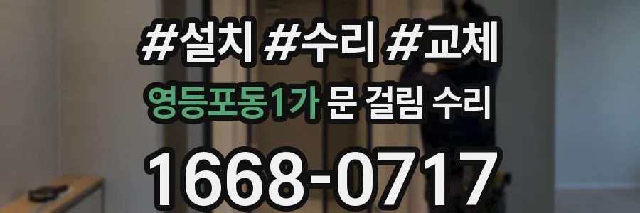 영등포동1가 문 걸림 수리