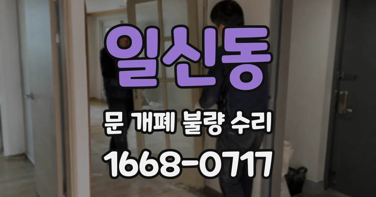 일신동 문 개폐 불량 수리