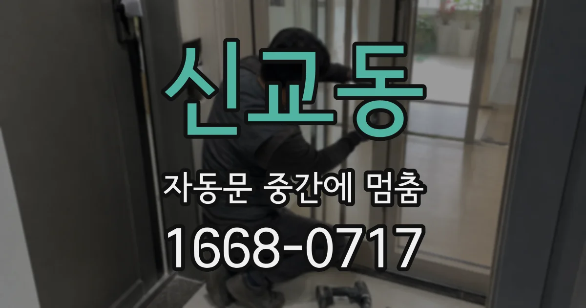 신교동 자동문 중간에 멈춤