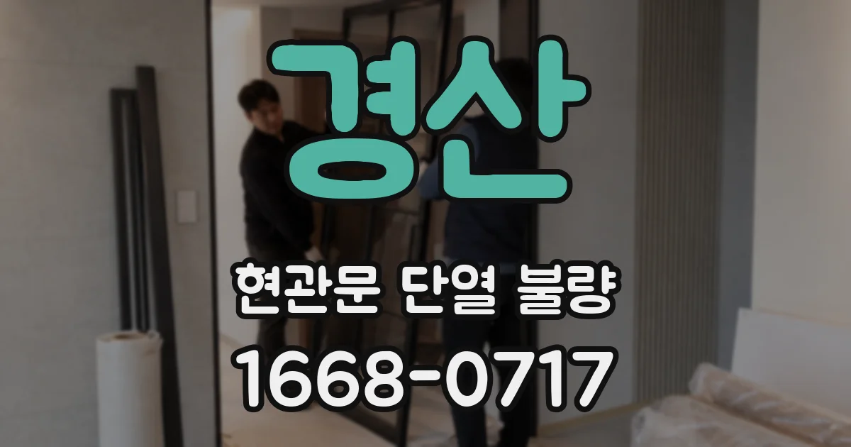 경산 현관문 단열 불량