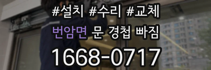 번암면 문 경첩 빠짐