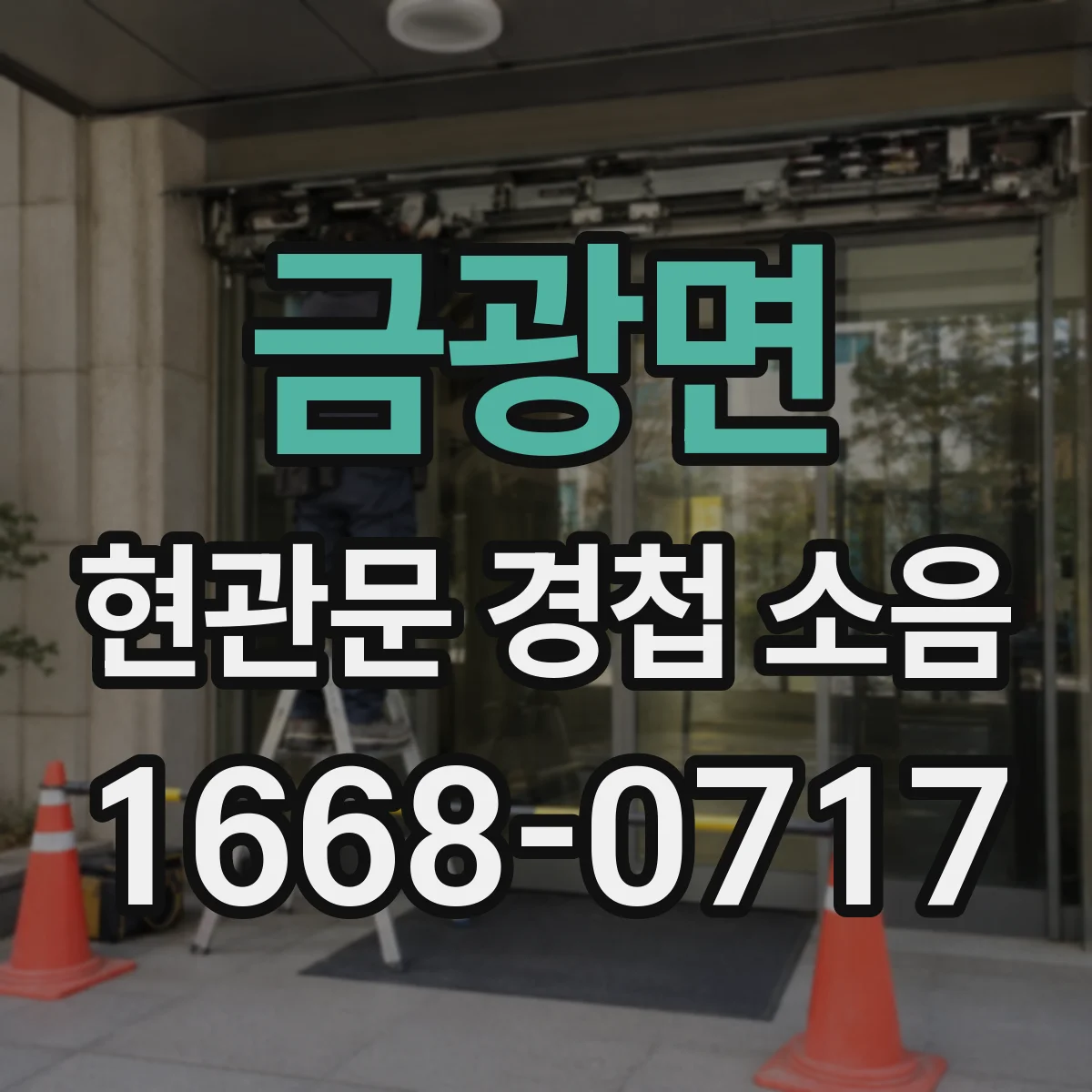 금광면 현관문 경첩 소음