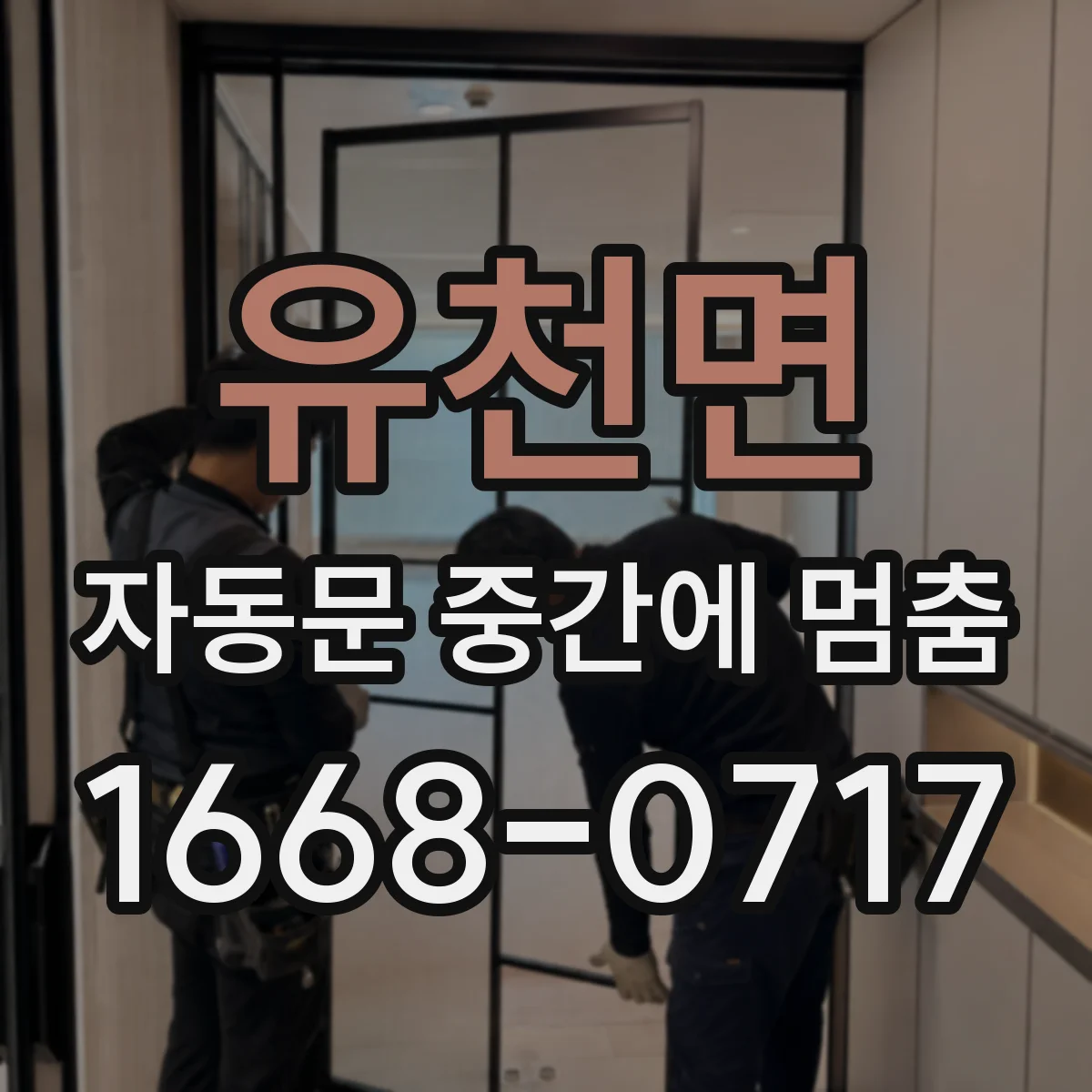 유천면 자동문 중간에 멈춤