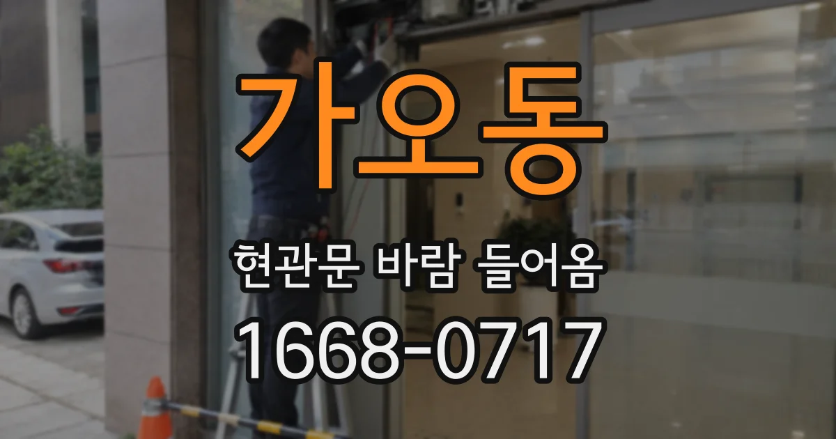 가오동 현관문 바람 들어옴