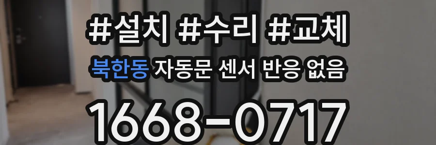 북한동 자동문 센서 반응 없음