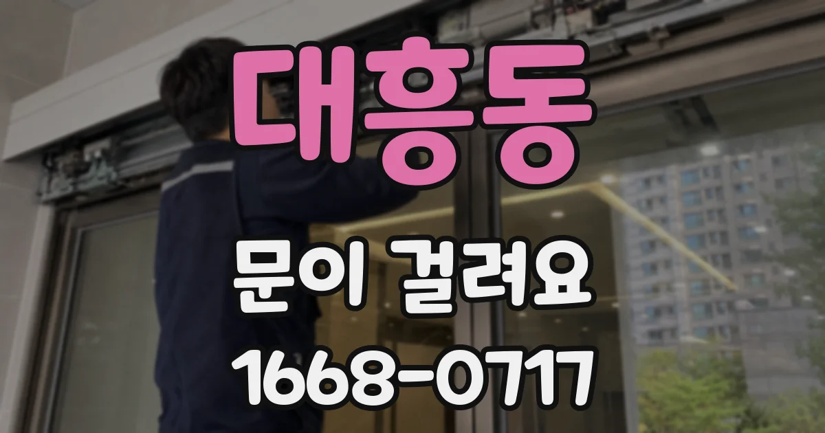 대흥동 문이 걸려요