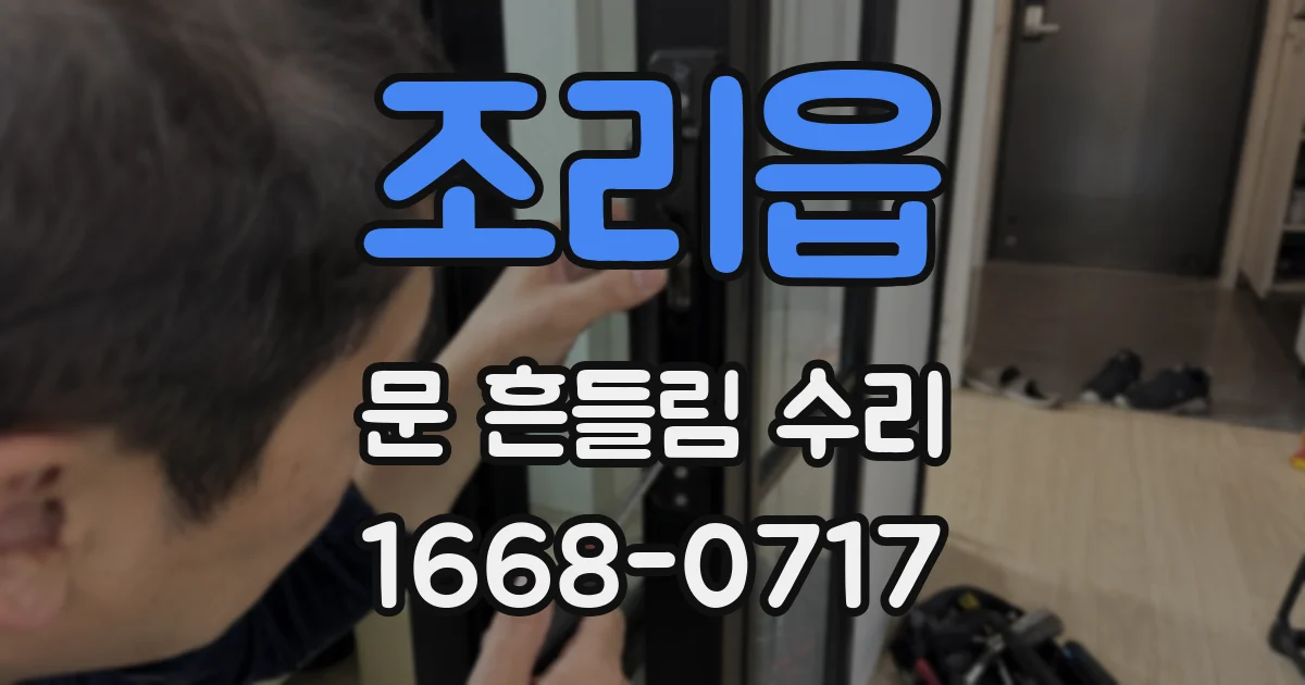 조리읍 문 흔들림 수리